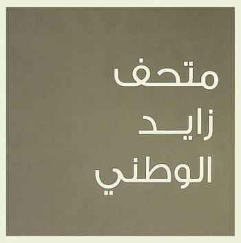  متحف زايد الوطني = Zayed national museum