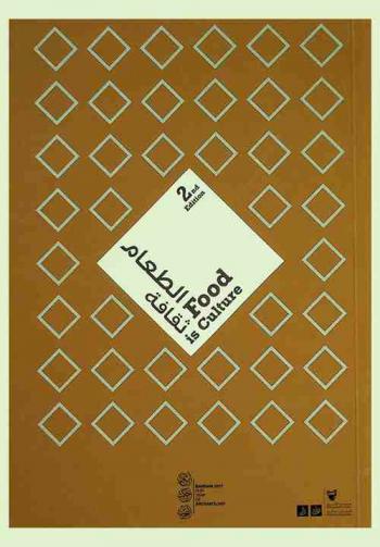 الطعام ثقافة 22-26 يناير 2017 = Food is culture 22-26 January 2017