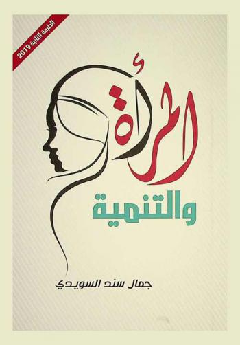  المرأة والتنمية