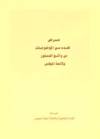  عرض لعدد من الموضوعات من واقع الدستور ولائحة المجلس