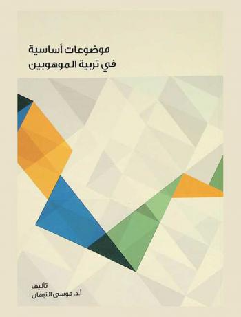 موضوعات أساسية في تربية الموهوبين