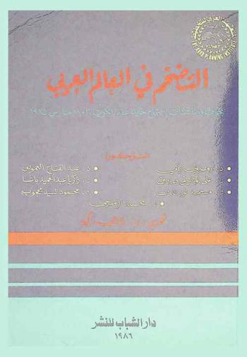  التضخم في العالم العربي : بحوث ومناقشات إجتماع خبراء عقد بالكويت 16-18 مارس 1985