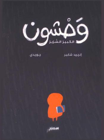  وحشون : الكبير الشرير