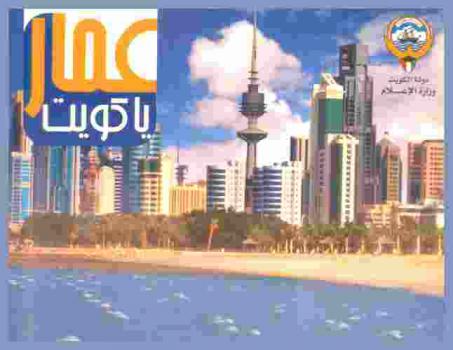  عمار يا كويت /