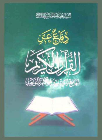  دفاع عن القرآن الكريم الجامع للمسلمين على كلمة التوحيد