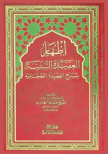 إظهار العقيدة السنية بشرح العقيدة الطحاوية /‪‪‪‪‪‪‪‪‪‪