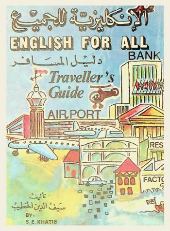  الإنكليزية للجميع : دليل المسافر = English for all : travellers guide