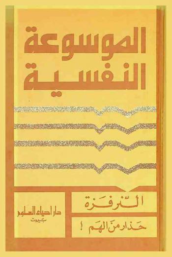  النرفزة : حذار من الهم !