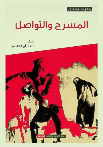  المسرح والتواصل : وقائع ملتقى الشارقة الثاني عشر للمسرح العربي