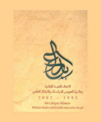  إبداع الأعمال الفنية الفائزة بجائزة العويس للدراسات والابتكار العلمي 1992-2002 = Art category winners al Owais studies and scientific innovation award 1992-2002