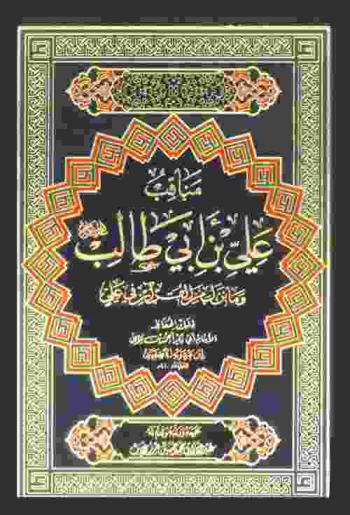  مناقب علي بن أبي طالب عليه السلام وما نزل من القرآن في علي