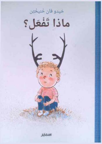  ماذا تفعل ؟