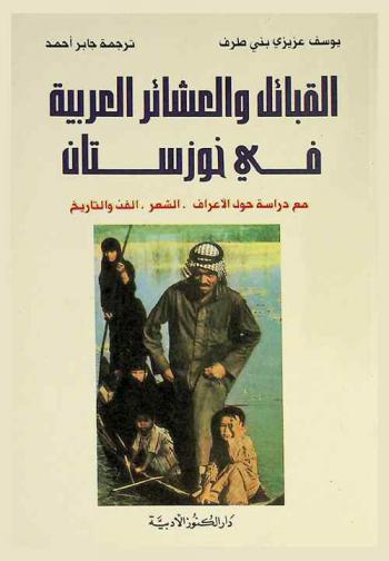  القبائل والعشائر العربية في خوزستان مع دراسة حول الأعراف، الشعر، الفن، والتاريخ