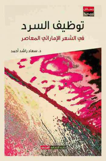  توظيف السرد في الشعر الإماراتي المعاصر