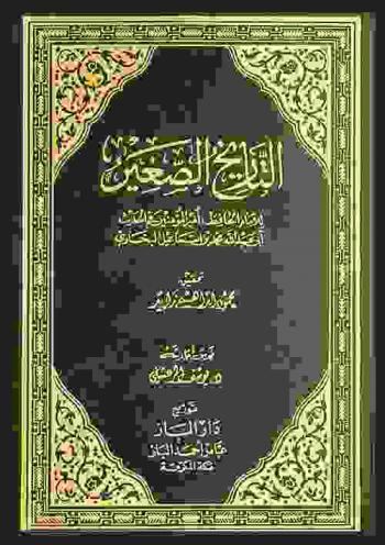  التاريخ الصغير