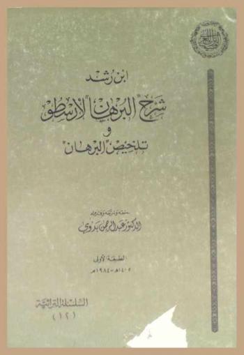  شرح البرهان لأرسطو