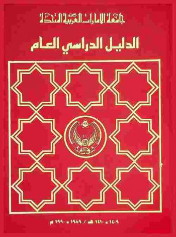  جامعة الإمارات العربية المتحدة : الدليل الدراسي العام 1409-1410 هـ. / 1989-1990 م