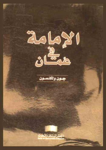 الإمامة في عمان
