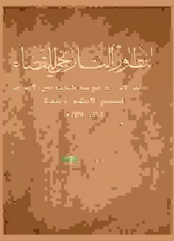  التطور التاريخي للقضاء في دولة الإمارات العربية المتحدة بين الأعراف القبيلة والأنظمة الوضعية (1946-2000 م) /‪‪‪‪‪‪‪‪‪