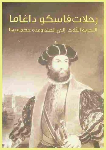  رحلات فاسكو داغاما البحرية الثلاث إلى الهند ومدة حكمه بها.‪‪‪‪‪‪‪‪‪