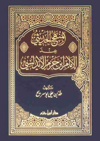  المنهج الحديثي عند الإمام ابن حزم الأندلسي