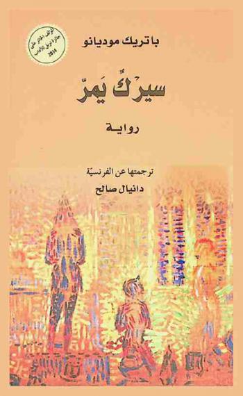  سيرك يمر :‪‪‪‪‪‪‪‪‪‪ رواية /‪‪‪‪‪‪‪‪‪