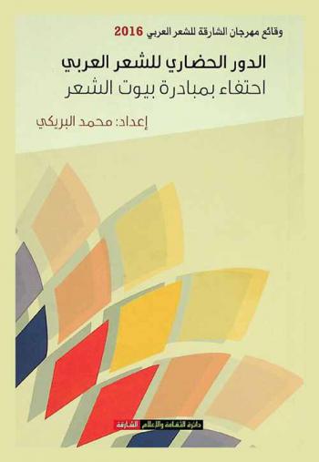  الدور الحضاري للشعر العربي احتفاء بمبادرة بيوت الشعر : وقائع مهرجان الشارقة للشعر العربي 2016