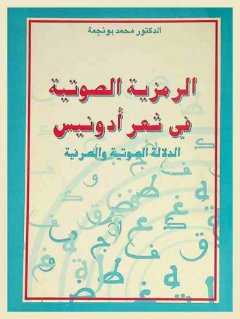 الرمزية الصوتية في شعر أدونيس : الدلالة الصوتية والصرفية