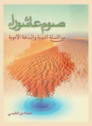  دراسات فقهية في مسائل خلافية : صوم عاشوراء بين السنة النبوية والبدعة الأموية : دراسة فقهية حول حكم صوم يوم عاشوراء على ضوء المذاهب الإسلامية، وتحقيق فيما ندب إليه الشرع وفيما نسب إليه