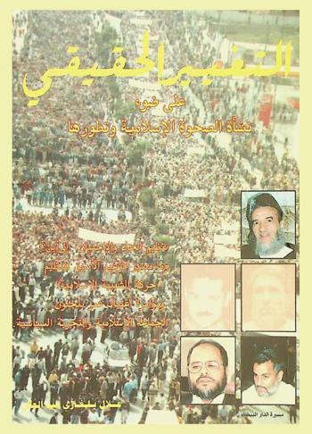 التغير الحقيقي على ضوء نشأة الصحوة الإسلامية وتطورها