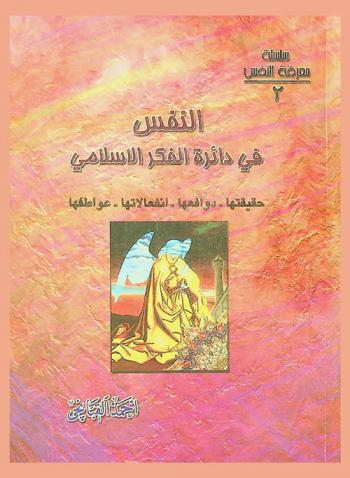  النفس في دائرة الفكر الإسلامي : (حقيقتها، دوافعها، انفعالاتها، عواطفها)