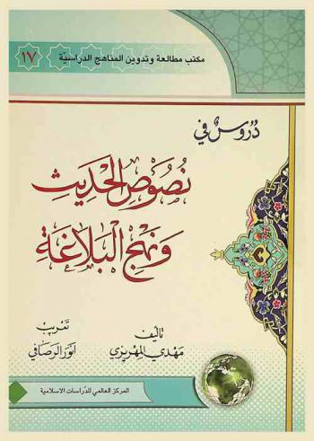  دروس في نصوص الحديث ونهج البلاغة