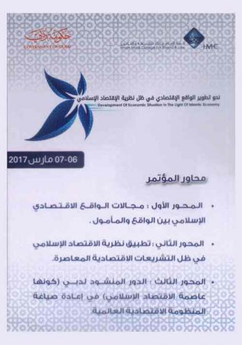  المؤتمر الاقتصادي الأول نحو تطوير الواقع الاقتصادي في ظل نظرية الاقتصاد الإسلامي، 6-7 / 3 / 2017