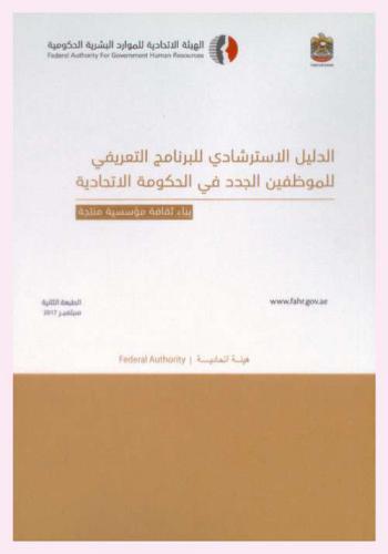  الدليل الاسترشادي للبرنامج التعريفي للموظفين الجدد في الحكومة الاتحادية : بناء ثقافة مؤسسية منتجة