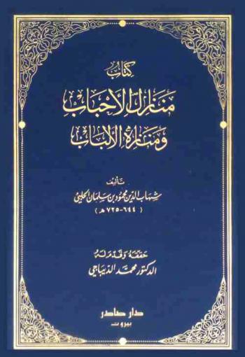  كتاب منازل الأحباب ومنازة الألباب = Kitab manazil al-ahbab wa manazih al-albab
