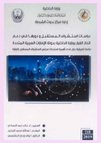  \دراسات استشراف المستقبل ودورها في دعم اتخاذ القرار بوزارة الداخلية بدولة الإمارات العربية المتحدة\ : دراسة تطبيقية حول مدى أهمية استحداث مجلس لاستشراف المستقبل بالوزارة