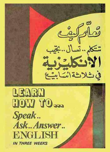  تعلم كيف تتكلم.. تسأل.. تجيب : الإنكليزية في ثلاثة أسابيع : Learn how to... speak.. ask.. answer.. : English in three weeks