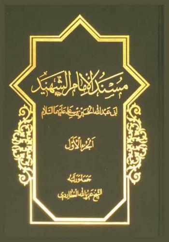  مسند الإمام الشهيد أبي عبد الله الحسين بن علي عليهما السلام