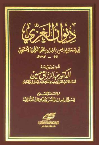  ديوان الغزي