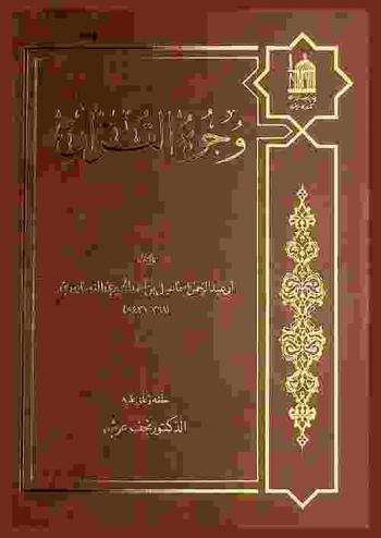 وجوه القرآن