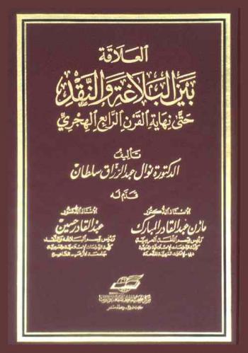 العلاقة بين البلاغة والنقد حتى نهاية القرن الرابع الهجري