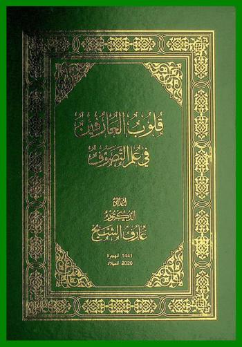  قلوب العارفين