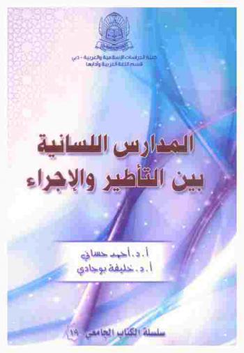 المدارس اللسانية بين التأطير والإجراء