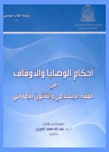  أحكام الوصايا والأوقاف في الفقه الإسلامي والقانون الإماراتي
