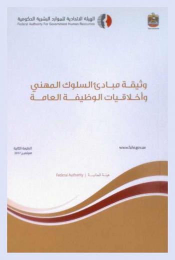  وثيقة مبادئ السلوك المهني وأخلاقيات الوظيفة العامة = Code of ethics and professional conduct