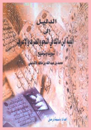 الدليل إلى ... ألفية ابن مالك في النحو والصرف والإعراب : تبويب وتوضيح