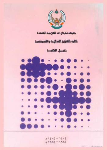  جامعة الإمارات العربية المتحدة : كلية العلوم الإدارية والسياسية : دليل الكلية 1404-1405 هـ / 1984-1985 م = The United Arab Emirates University : School of Administrative and Political Sciences : school bulletin 1404-1405 A. H. / 1984-1985- A. D