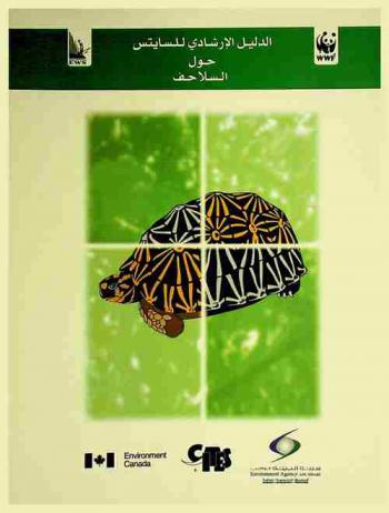  دليل للتعرف على أنواع السلاحف التي يتم تنظيم تجارتها بموجب أحكام اتفاقية الإتجار الدولي في الحيوانات والنباتات المهددة بالانقراض (سايتس)