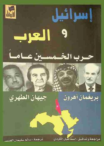  إسرائيل والعرب : حرب الخمسين عاما