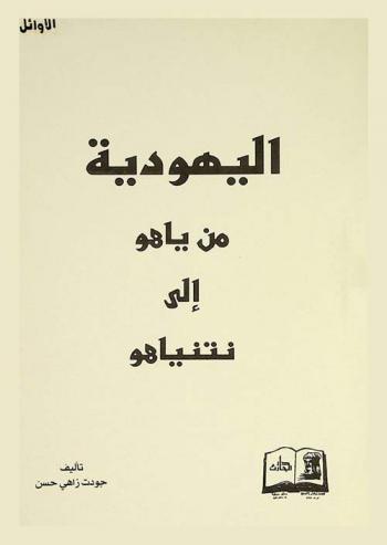  اليهودية من ياهو إلى نتنياهو